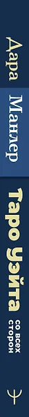 Таро Уэйта со всех сторон. Глубинное значение прямых и перевернутых карт. Издание 2-е, дополненное - фото 13