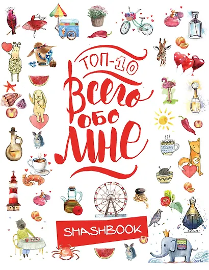 Смэшбук ТОП-10 Всего обо мне (Акварель) - фото 1