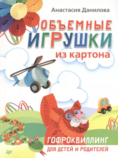 Объемные игрушки из картона. Гофроквиллинг для детей и родителей - фото 1