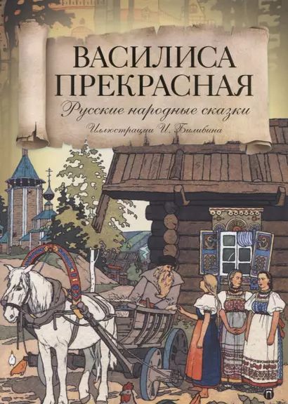 Василиса Прекрасная: Русские народные сказки - фото 1