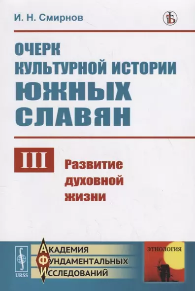 Очерк культурной истории южных славян. Выпуск III:: Развитие духовной жизни - фото 1