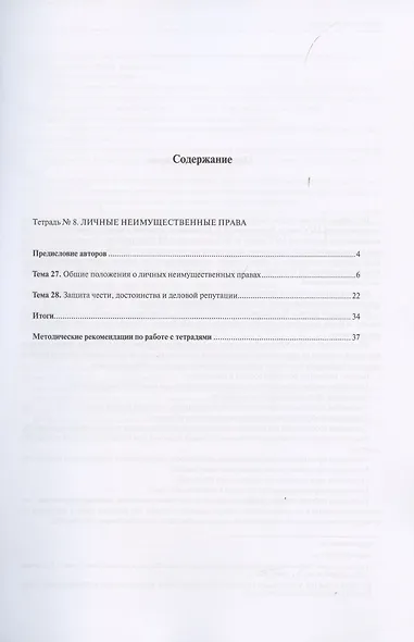 Гражданское право. Часть I. Рабочая тетрадь № 8. Личные неимущественные права - фото 2