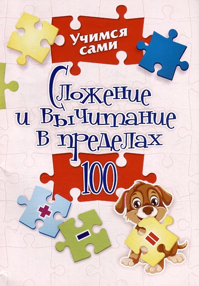 Сложение и вычитание в пределах 100. 1-2 классы - фото 1