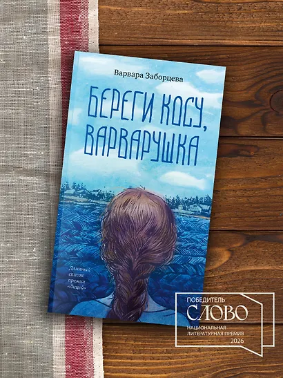 Береги косу, Варварушка - фото 6