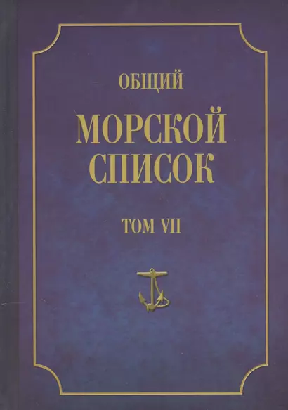 Общий морской список. От основания флота до 1917 г. Том VII. Царствование императора Александра I. Часть VII. Д-О - фото 1