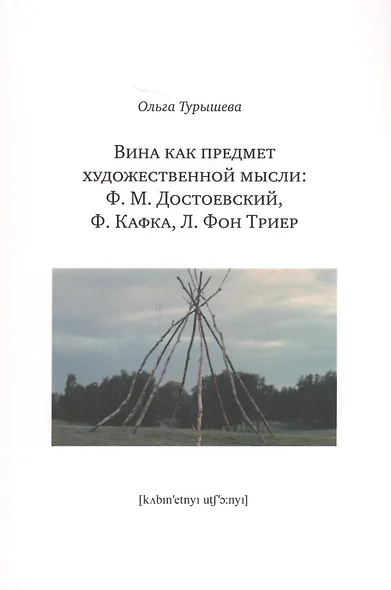 Вина как предмет художественной мысли: Ф.М. Достоевский, Ф. Кафка, Л. Фон Триер - фото 1