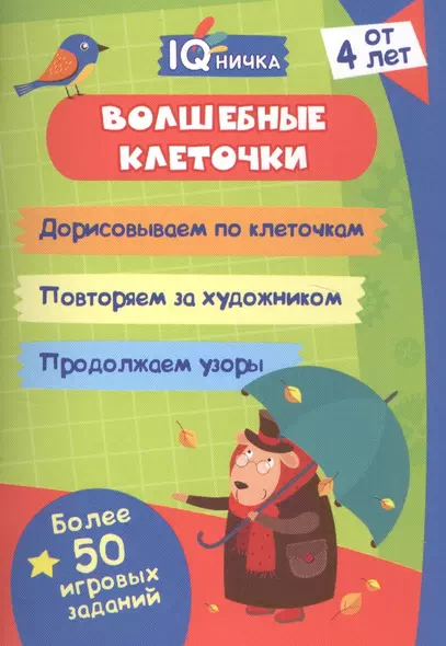 Волшебные клеточки. Блокнот с заданиями. Более 50 игровых заданий - фото 1