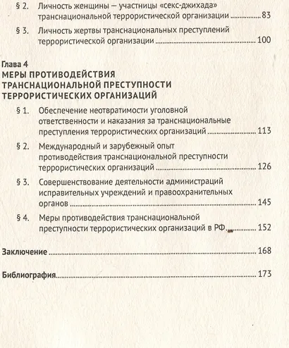 Транснациональная преступность террористических организаций: понятие, характеристика, противодействие. Монография - фото 4