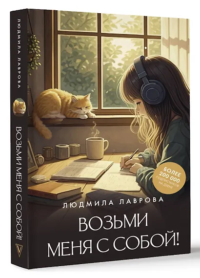 Возьми меня с собой! - фото 3