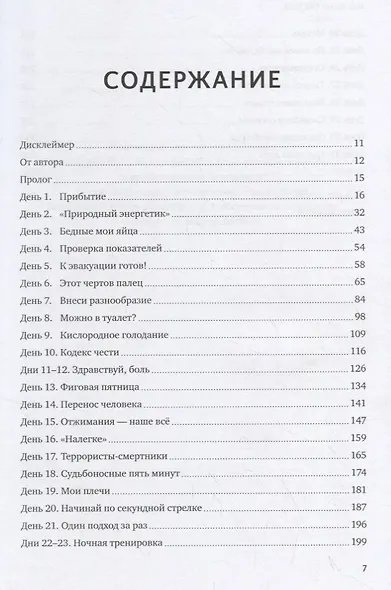 Месяц на пределе. Как я жил и тренировался со спецназовцем - фото 3