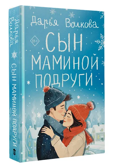 Сын маминой подруги - фото 3