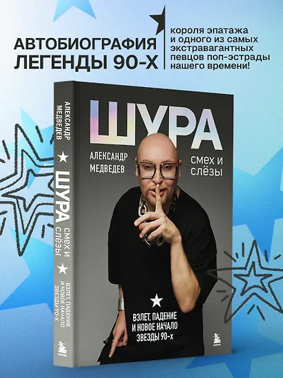 Шура. Смех и слезы. Взлет, падение и новое начало звезды 90-х - фото 4