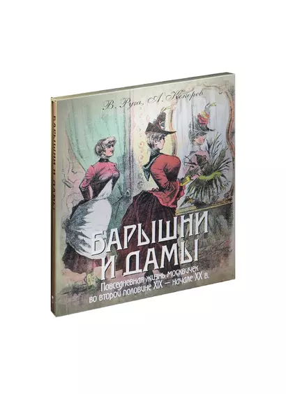 Барышни и дамы. Повседневная жизнь москвичек во второй половине XIX - начале XX в. - фото 1