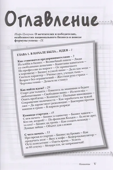Делай сегодня! Опыт 64 успешных российских стартапов - фото 2