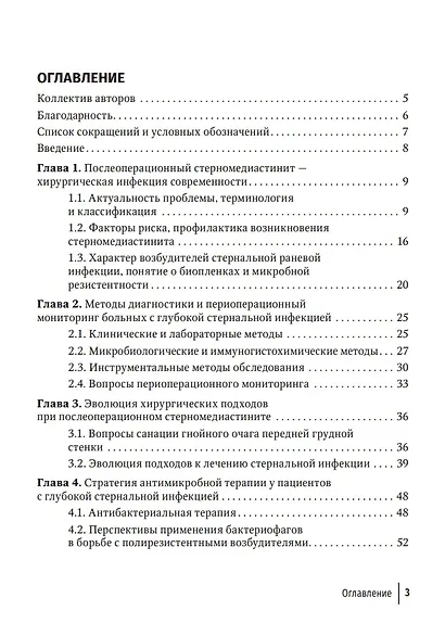 Послеоперационный стерномедиастинит. Комплексный подход к лечению - фото 2