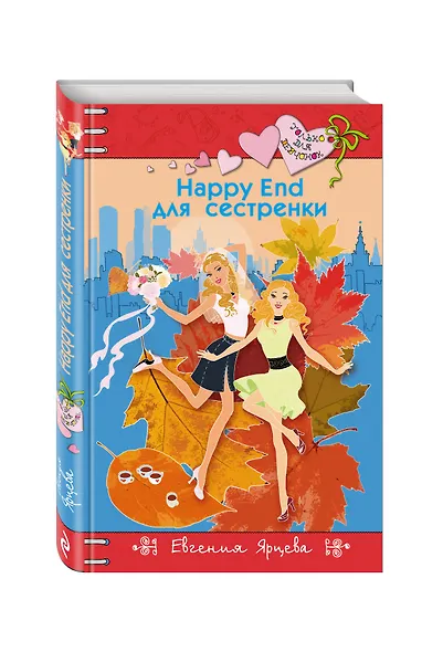 Happy End для сестренки - фото 3