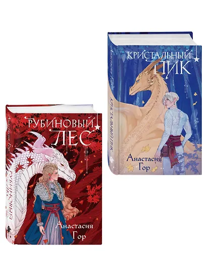 Комплект из 2 книг (Кристальный пик (формат клатчбук) + Рубиновый лес (формат клатчбук)) - фото 3
