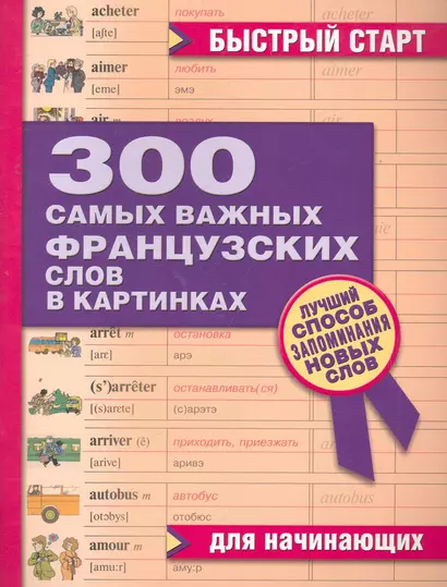 300 самых важных французских слов в картинках. Для начинающих : учеб. пособие - фото 1