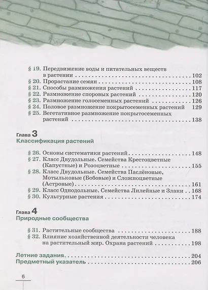 Биология. 6 класс. Многообразие покрытосеменных растений. Учебное пособие - фото 3