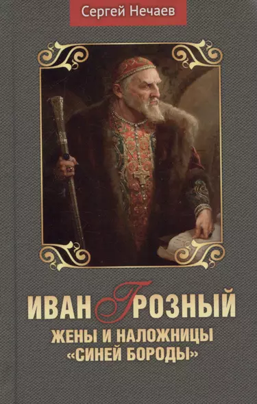 Иван Грозный. Жены и наложницы "Синей бороды" - фото 1