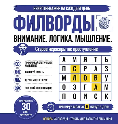 Филворды. Старое нераскрытое преступление. 30 дней тренировок - фото 1