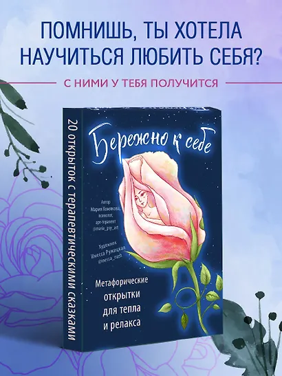 Бережно к себе. Ресурсные метафорические открытки для тепла и релакса - фото 4