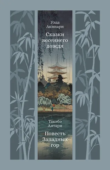 Сказки весеннего дождя. Повесть Западных гор - фото 1
