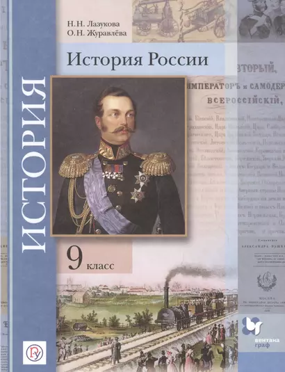 История России. 9 класс. Учебник - фото 1