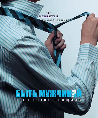 Быть мужчиной. Чего хотят женщины - фото 1