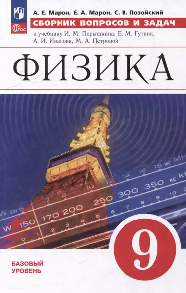 Физика: 9 класс: базовый уровень: сборник вопросов и задач: учебное пособие - фото 1