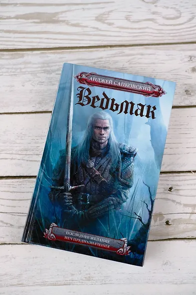 Последнее желание. Меч предназначения - фото 5