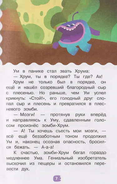 Съедобные приключения. Ум и Хрум - фото 4