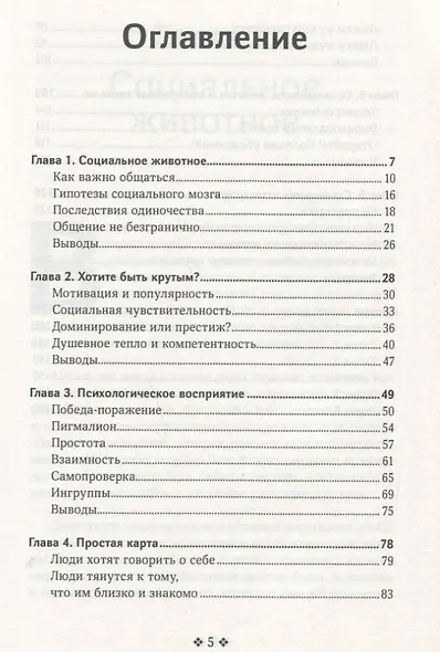 Социальный интеллект. Как привлечь внимание, произвести сильное впечатление и повысить свой социальный статус - фото 2