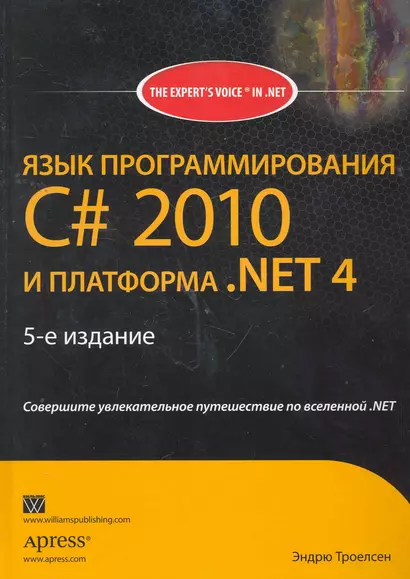 Язык программирования C# 2010 и платформа .NET 4.0 / 5-е издание - фото 1