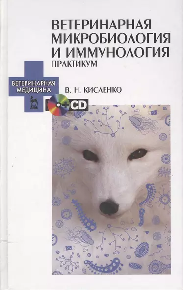 Ветеринарная микробиология и иммунология. Практикум. + CD. Учебн. пос. 1-е изд. - фото 1