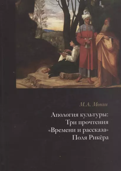 Апология культуры: Три прочтения "Времени и рассказа" Поля Рикера - фото 1