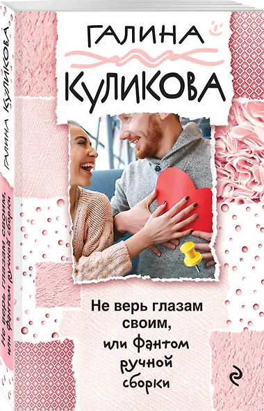 Не верь глазам своим, или Фантом ручной сборки - фото 3