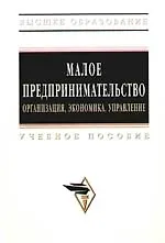 Малое предпринимательство: организация, экономика, управление: Учебное пособие - фото 1