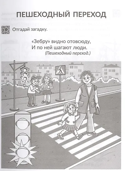 Правила дорожного движения для маленьких пешеходов - фото 5