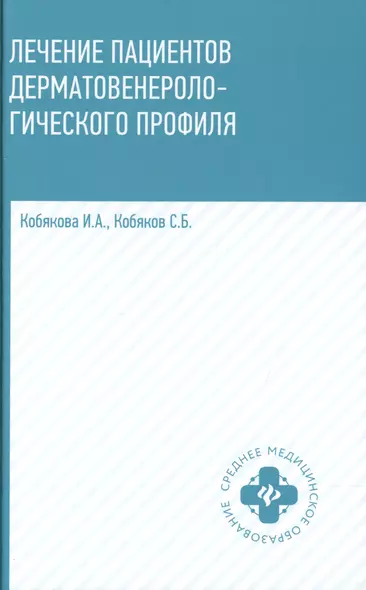 Лечение пациентов дерматовенерологического профиля дп - фото 1