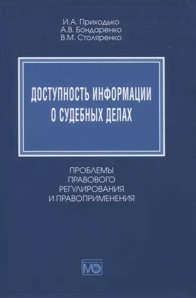 Доступность информации о судебных делах. Проблемы правового регулирования и правоприменения - фото 1