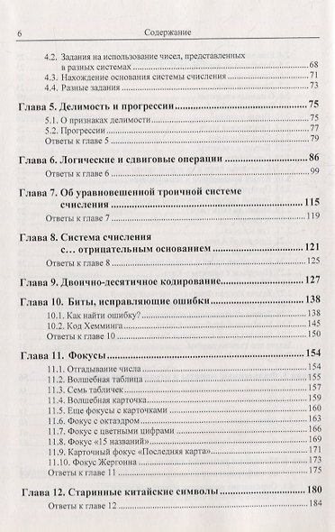 Системы счисления: Более 100 содержательных задач. Фокусы, головоломки, исторические факты. Решение задач из ЕГЭ по информатике. Вопросы для конкурсов «Что? Где? Когда?» и «Брейн-ринг». Нетрадиционные системы счисления - фото 4