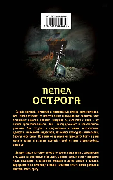 Гиперборейская скрижаль : Пепел острога - фото 2