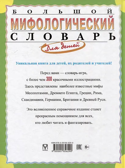 Большой мифологический словарь для детей - фото 2