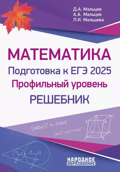 Математика. Подготовка к ЕГЭ 2025. Профильный уровень. Решебник - фото 1