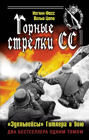 Горные стрелки СС. "Эдельвейсы" Гитлера в бою - фото 1