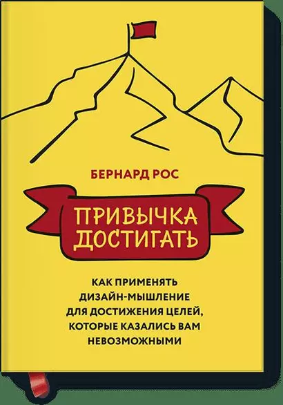 Привычка достигать. Как применять дизайн-мышление для достижения целей, которые казались вам невозмо - фото 1