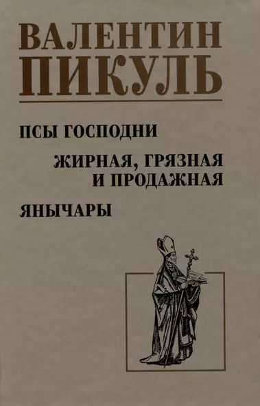 Псы господни. Жирная, грязная и продажная. Янычары - фото 1