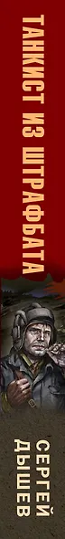 Танкист из штрафбата - фото 5