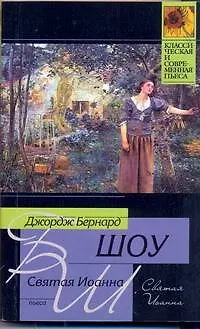 Святая Иоанна - фото 1